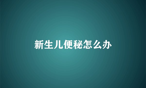 新生儿便秘怎么办