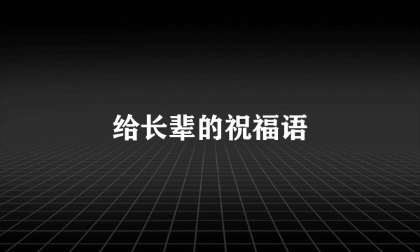 给长辈的祝福语