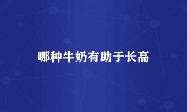 哪种牛奶有助于长高