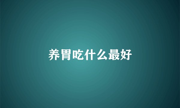 养胃吃什么最好
