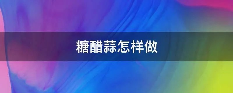 糖醋蒜怎样做