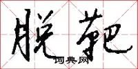 脱靶