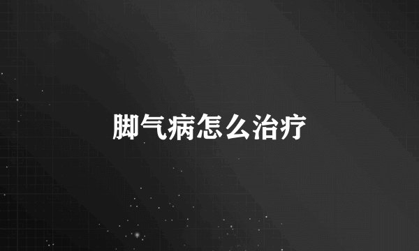 脚气病怎么治疗