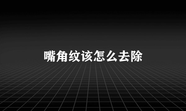 嘴角纹该怎么去除