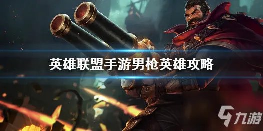 《英雄联盟手游》男枪如何出装 男枪最佳出装顺序推荐
