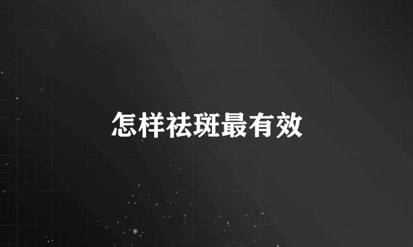 怎样祛斑最有效
