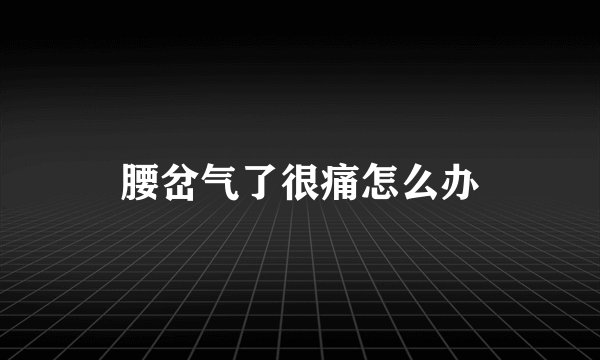 腰岔气了很痛怎么办