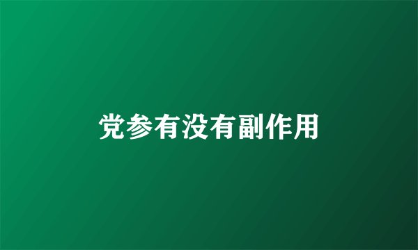 党参有没有副作用
