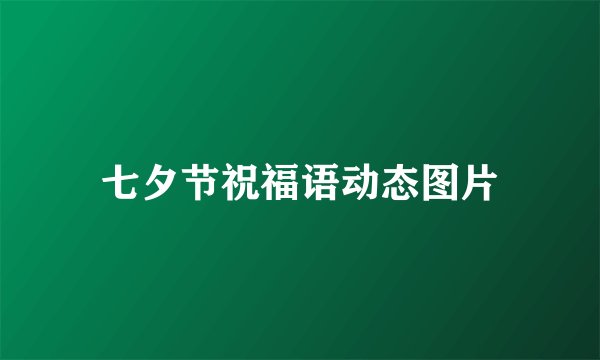 七夕节祝福语动态图片