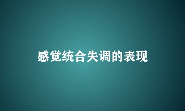 感觉统合失调的表现