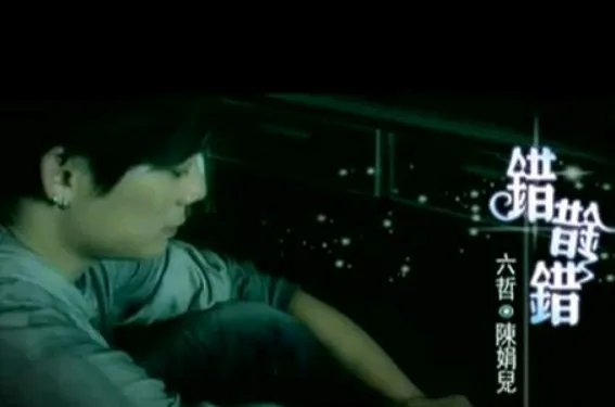 错错错的歌词