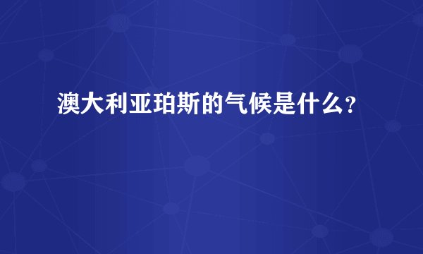 澳大利亚珀斯的气候是什么？