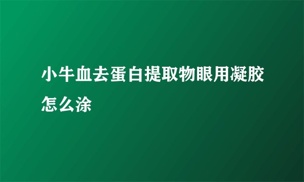 小牛血去蛋白提取物眼用凝胶怎么涂