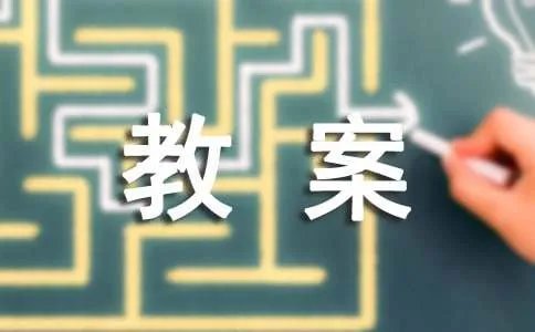一年级体育课教案