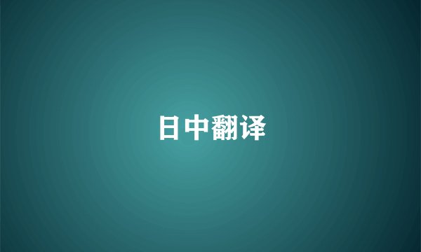日中翻译