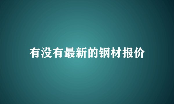 有没有最新的钢材报价