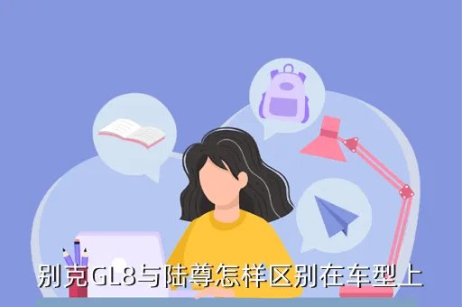 别克gl8陆尊，别克陆尊和gl8区别