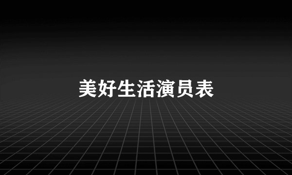 美好生活演员表
