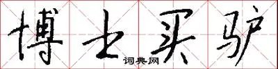 博士买驴