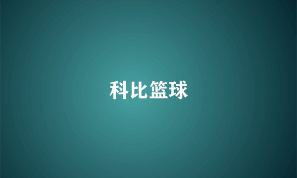 科比篮球