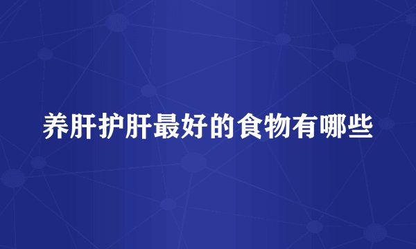 养肝护肝最好的食物有哪些