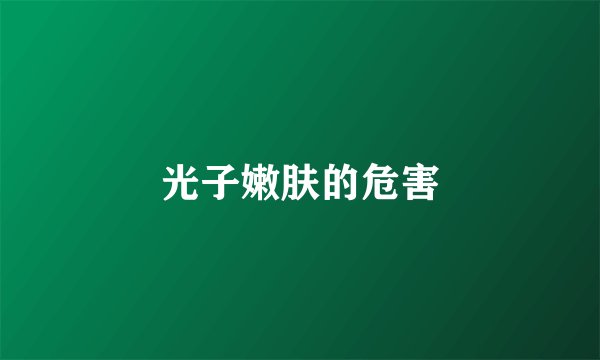 光子嫩肤的危害