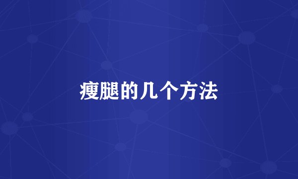 瘦腿的几个方法