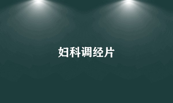 妇科调经片