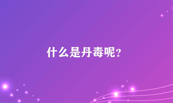 什么是丹毒呢?
