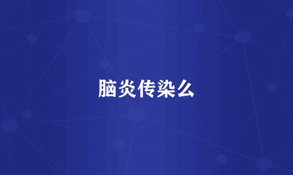 脑炎传染么