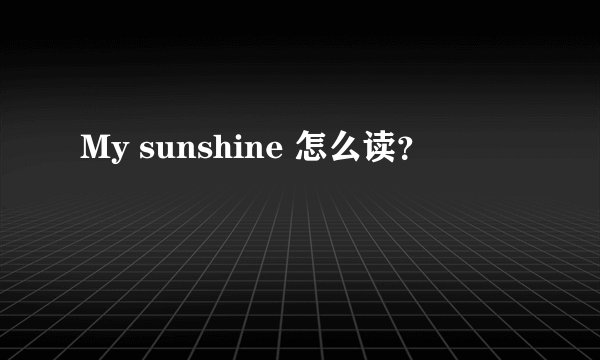 My sunshine 怎么读？