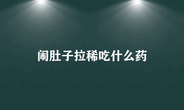 闹肚子拉稀吃什么药