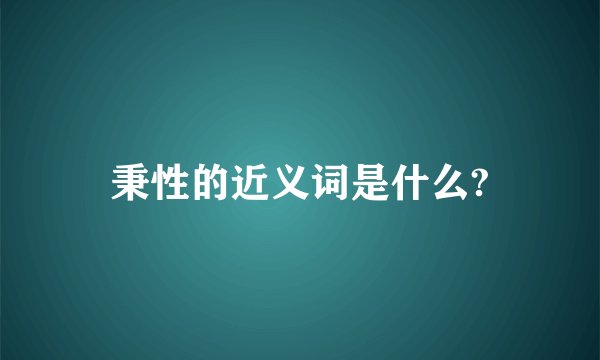 秉性的近义词是什么?
