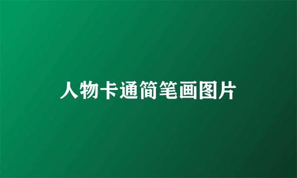 人物卡通简笔画图片