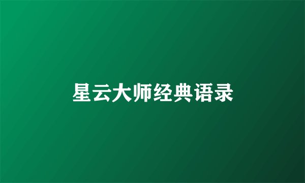 星云大师经典语录