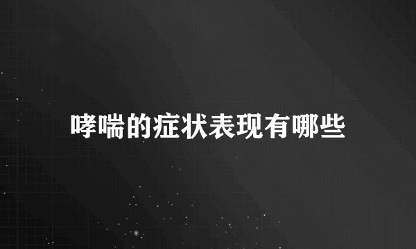 哮喘的症状表现有哪些