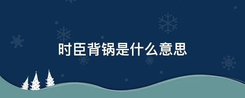 时臣背锅是什么意思