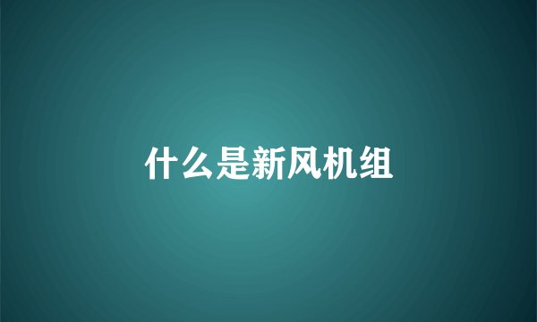什么是新风机组