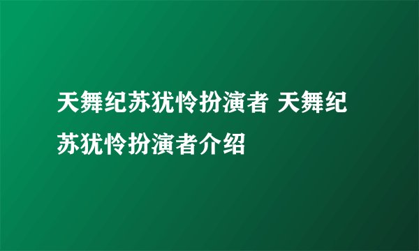 天舞纪苏犹怜扮演者 天舞纪苏犹怜扮演者介绍
