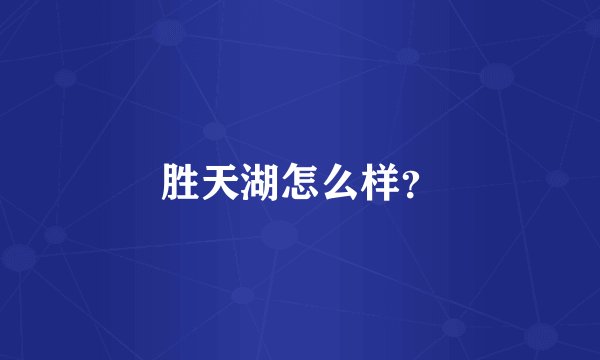 胜天湖怎么样?