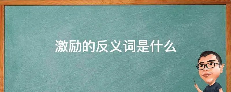 激励的反义词是什么