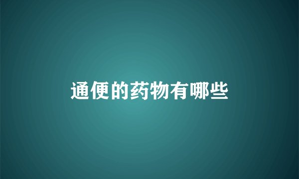通便的药物有哪些