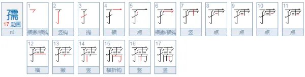 孺怎么读?