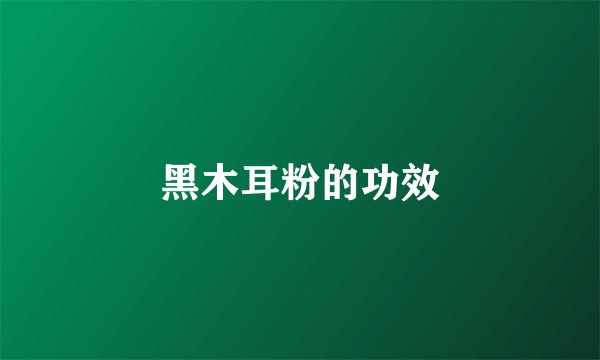 黑木耳粉的功效