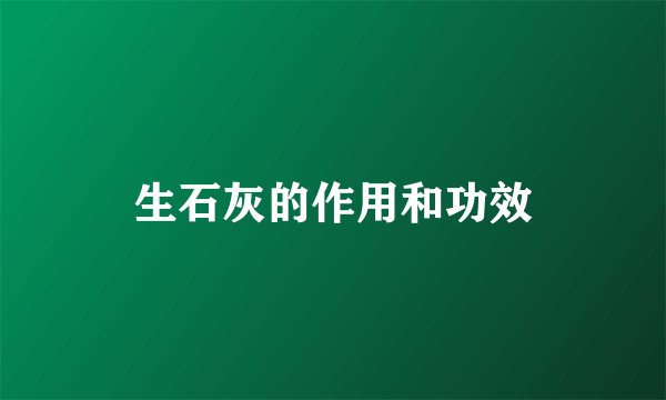 生石灰的作用和功效