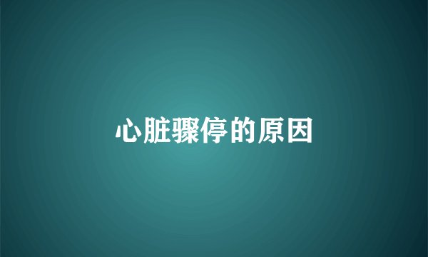 心脏骤停的原因