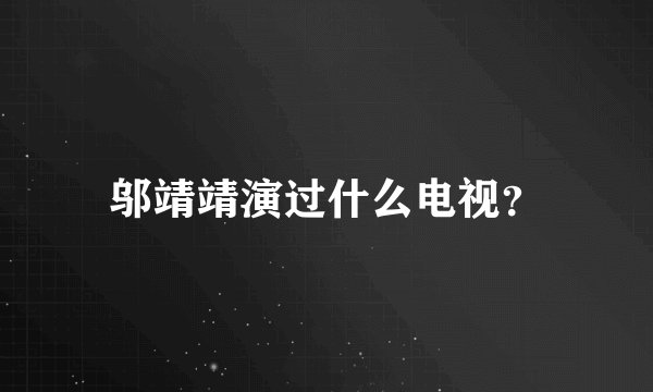 邬靖靖演过什么电视？
