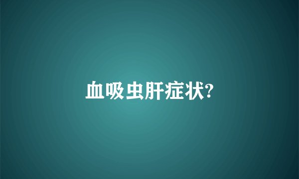 血吸虫肝症状?