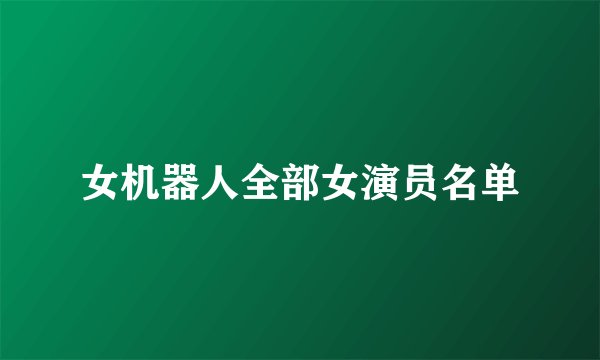 女机器人全部女演员名单