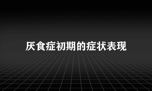 厌食症初期的症状表现